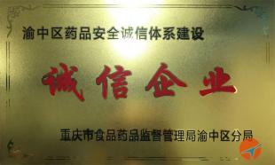 渝中區(qū)藥品安全誠信體系建設(shè)誠信企業(yè)